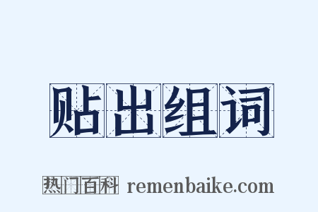 贴出组词是什么意思的图片